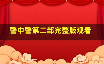 警中警第二部完整版观看