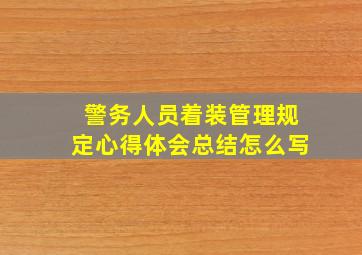 警务人员着装管理规定心得体会总结怎么写