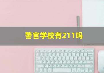 警官学校有211吗