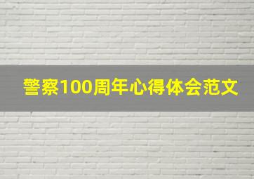 警察100周年心得体会范文