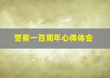 警察一百周年心得体会