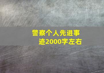 警察个人先进事迹2000字左右