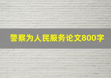 警察为人民服务论文800字