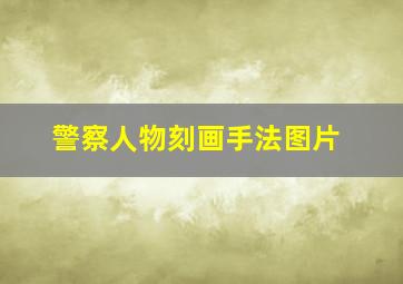 警察人物刻画手法图片