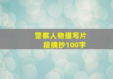 警察人物描写片段摘抄100字