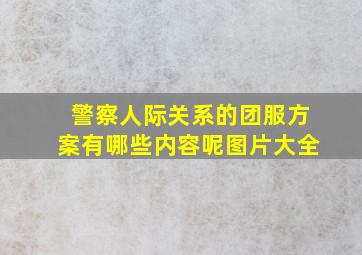 警察人际关系的团服方案有哪些内容呢图片大全