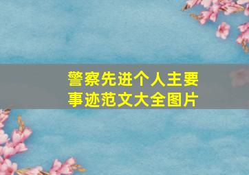 警察先进个人主要事迹范文大全图片