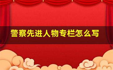 警察先进人物专栏怎么写