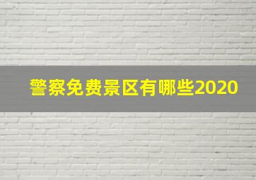 警察免费景区有哪些2020