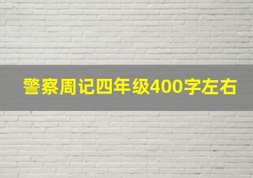 警察周记四年级400字左右