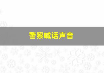 警察喊话声音