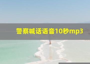 警察喊话语音10秒mp3