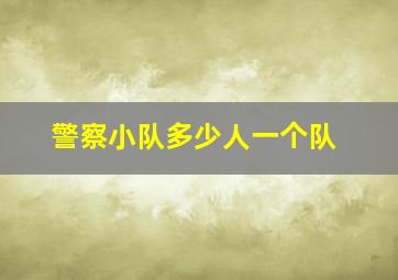 警察小队多少人一个队