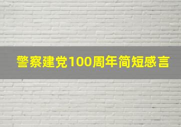 警察建党100周年简短感言