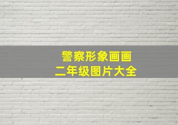 警察形象画画二年级图片大全