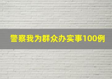 警察我为群众办实事100例