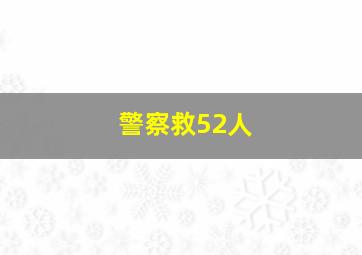 警察救52人