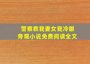 警察救我妻女我冷眼旁观小说免费阅读全文