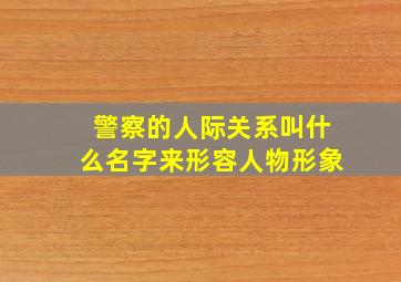 警察的人际关系叫什么名字来形容人物形象