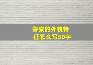 警察的外貌特征怎么写50字