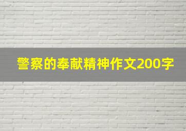 警察的奉献精神作文200字