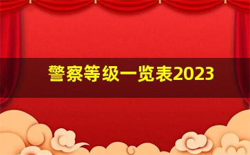 警察等级一览表2023