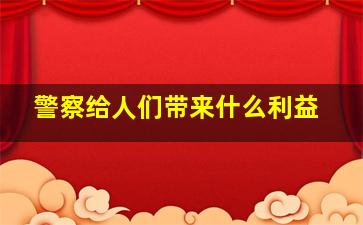 警察给人们带来什么利益