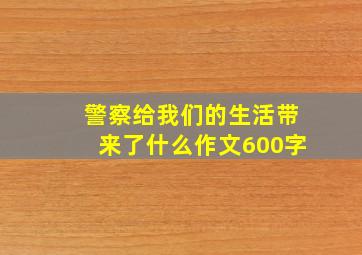 警察给我们的生活带来了什么作文600字