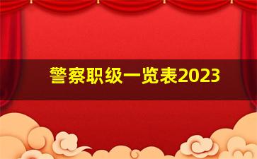 警察职级一览表2023