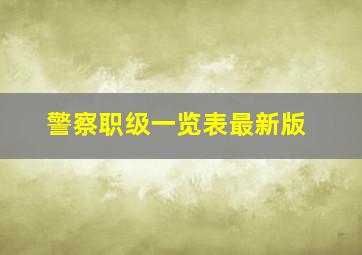 警察职级一览表最新版