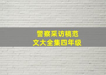 警察采访稿范文大全集四年级