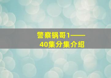 警察锅哥1――40集分集介绍