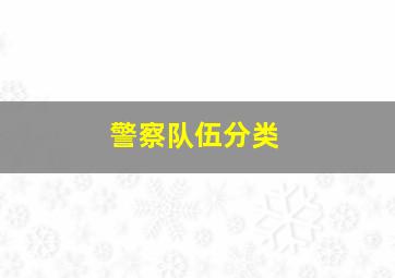 警察队伍分类