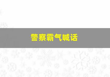 警察霸气喊话