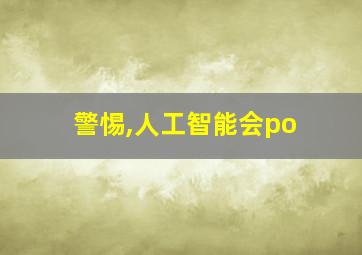 警惕,人工智能会po