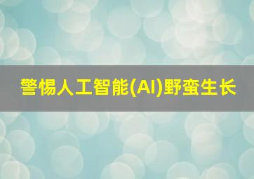 警惕人工智能(AI)野蛮生长