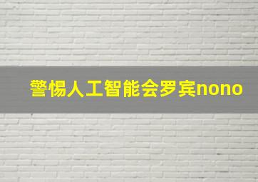 警惕人工智能会罗宾nono