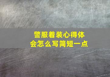 警服着装心得体会怎么写简短一点