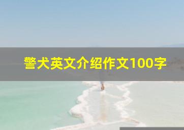 警犬英文介绍作文100字