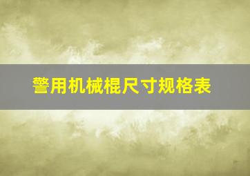 警用机械棍尺寸规格表