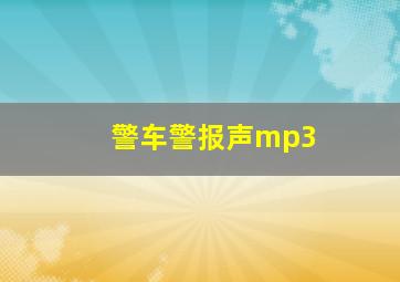 警车警报声mp3