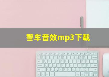 警车音效mp3下载