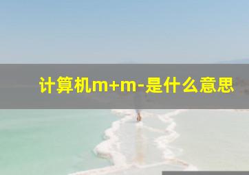 计算机m+m-是什么意思