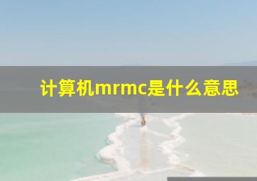 计算机mrmc是什么意思