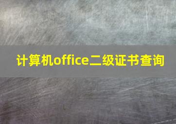 计算机office二级证书查询