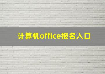 计算机office报名入口