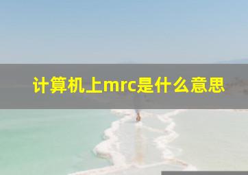 计算机上mrc是什么意思