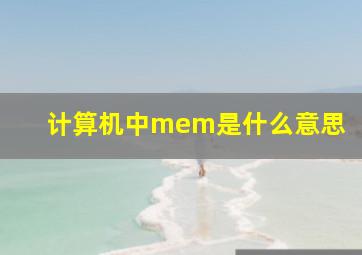 计算机中mem是什么意思