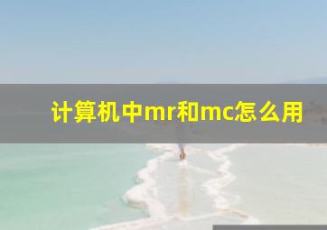 计算机中mr和mc怎么用