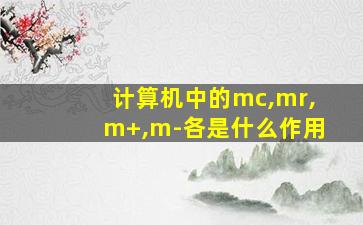 计算机中的mc,mr,m+,m-各是什么作用